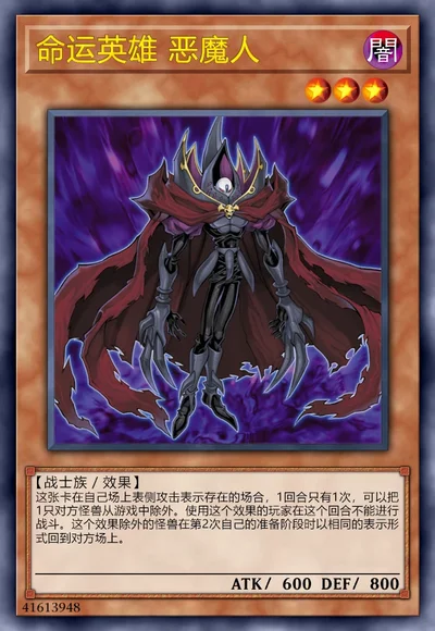 命运英雄 恶魔人