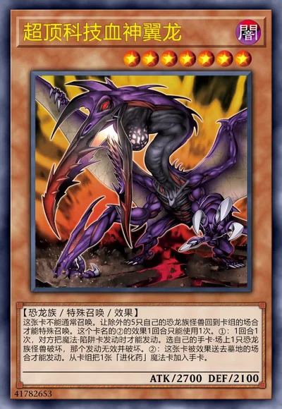 超顶科技血神翼龙