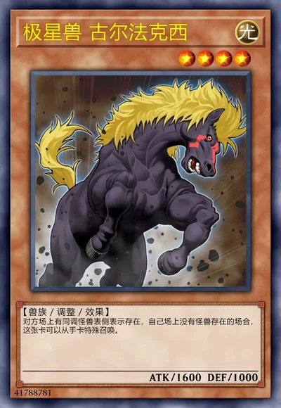 极星兽 古尔法克西
