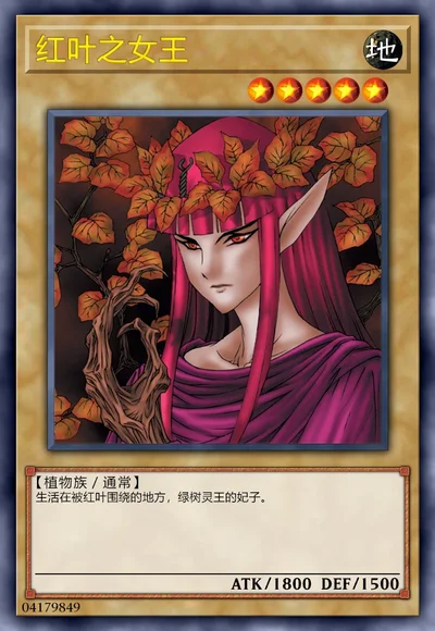 红叶之女王