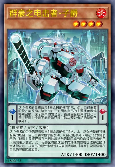 群豪之电击者-子爵