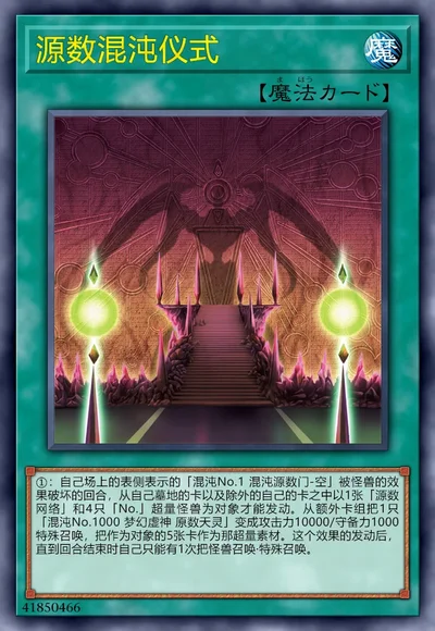 源数混沌仪式