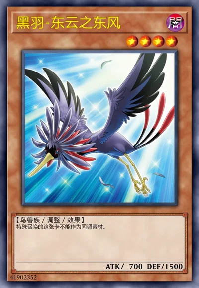 黑羽-东云之东风