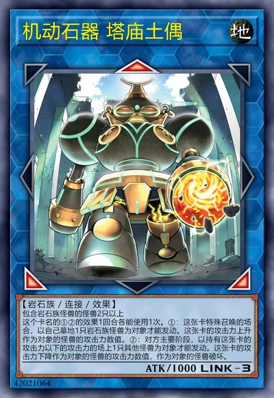 机动石器 塔庙土偶