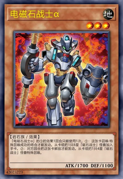 电磁石战士α