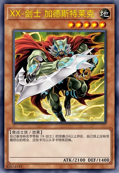 XX-剑士 加德斯特莱克