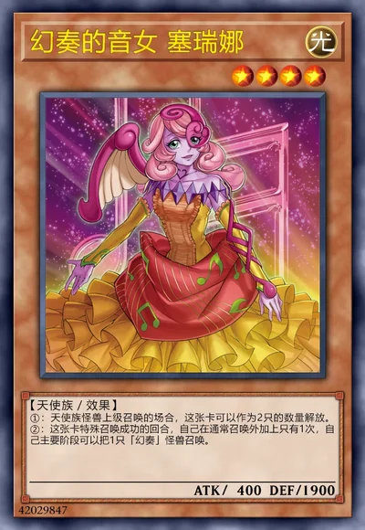 幻奏的音女 塞瑞娜