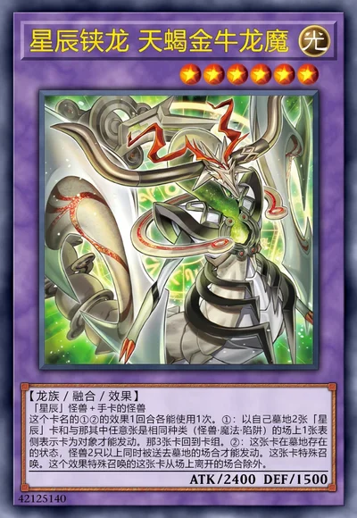 星辰铗龙 天蝎金牛龙魔
