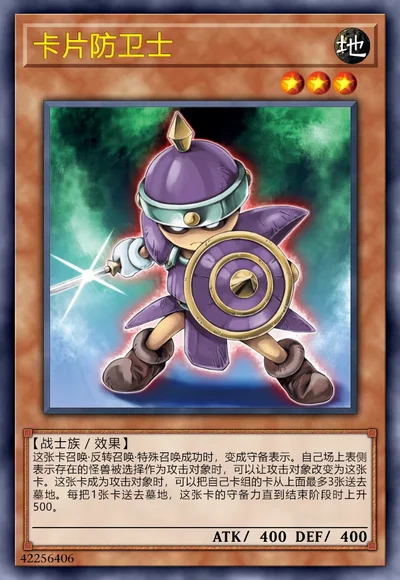 卡片防卫士