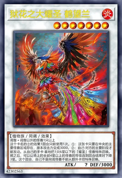 狱花之大耀圣 鹤望兰