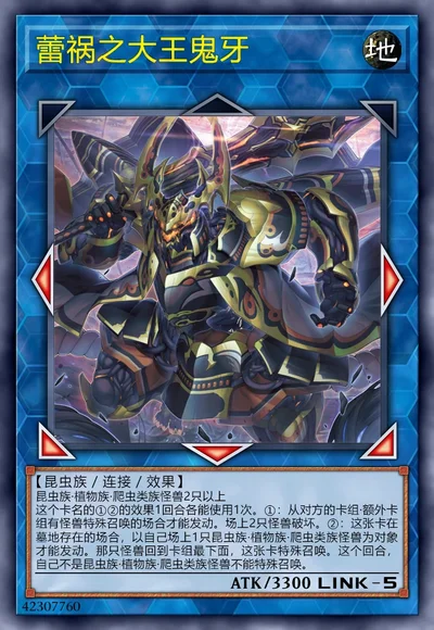 蕾祸之大王鬼牙