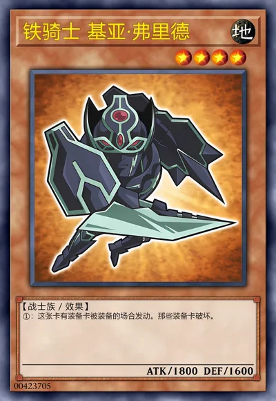 铁骑士 基亚·弗里德