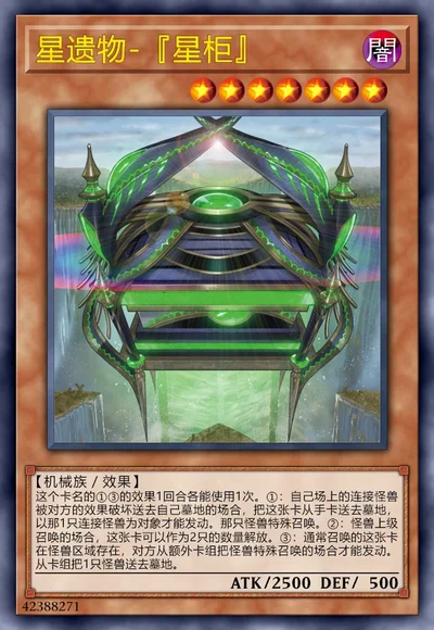 星遗物-『星柜』