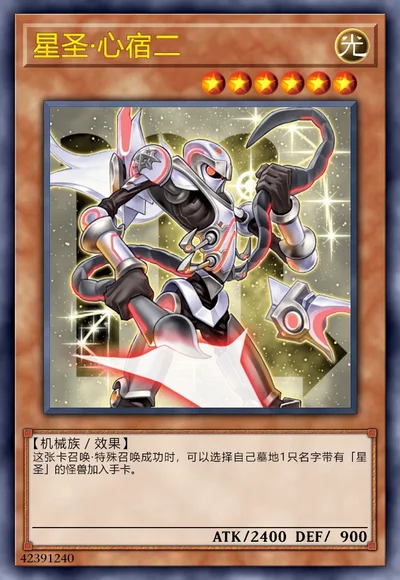星圣·心宿二