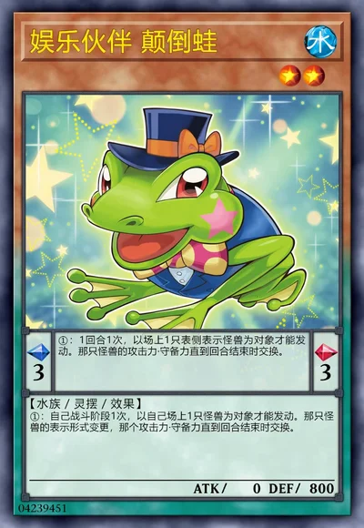 娱乐伙伴 颠倒蛙