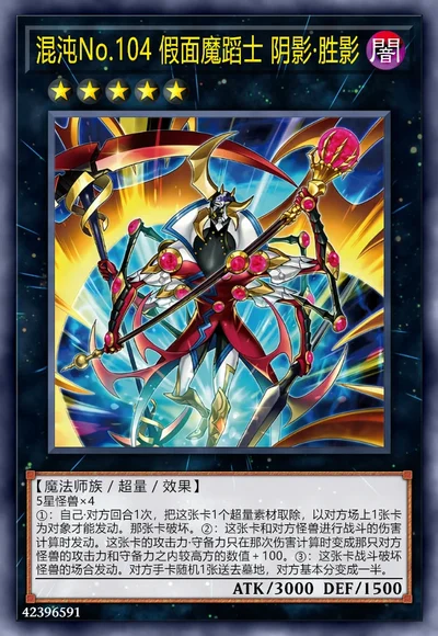 混沌No.104 假面魔蹈士 阴影·胜影