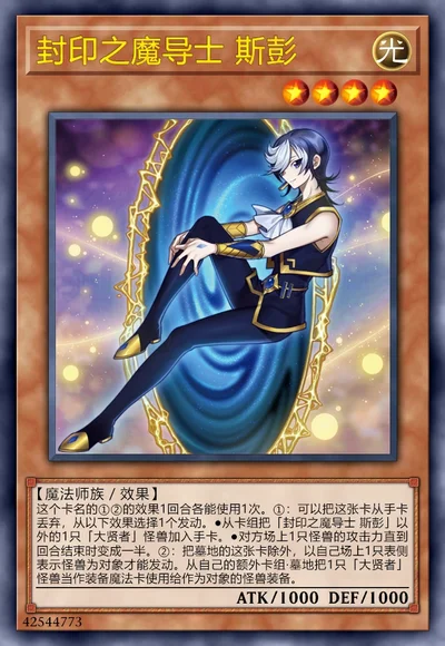 封印之魔导士 斯彭