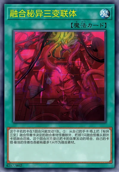 融合秘异三变联体