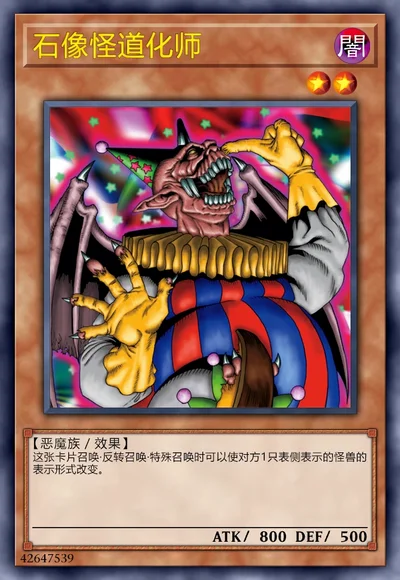 石像怪道化师