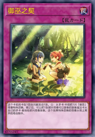 御巫之契