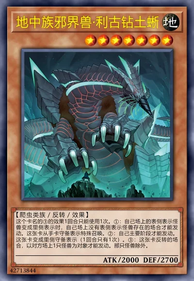地中族邪界兽·利古钻土蜥
