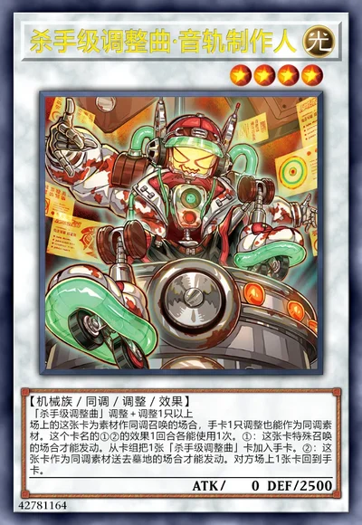 杀手级调整曲·音轨制作人