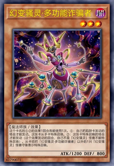 幻变骚灵·多功能诈骗者