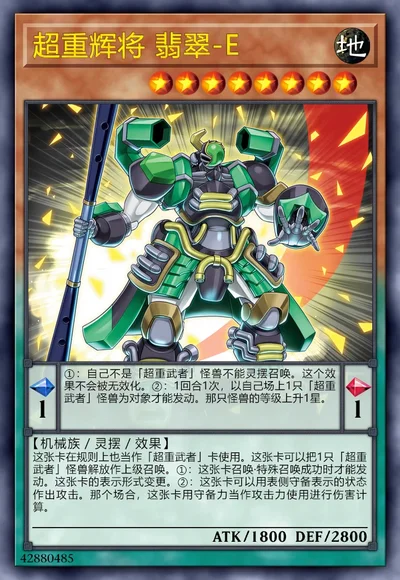 超重辉将 翡翠-E