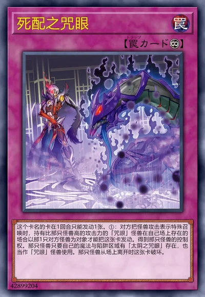 死配之咒眼