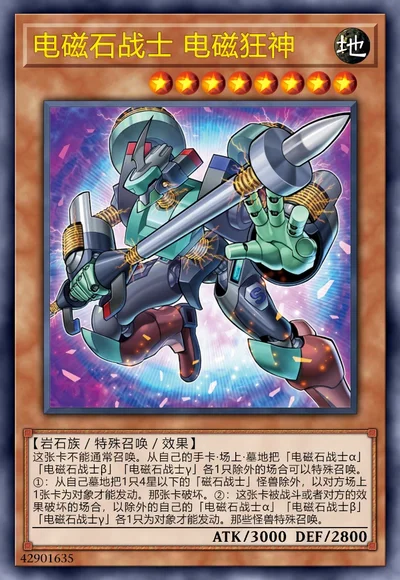 电磁石战士 电磁狂神