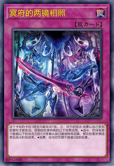 冥府的两镜相照