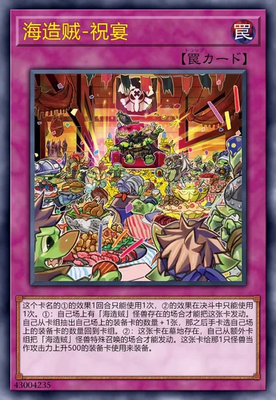海造贼-祝宴