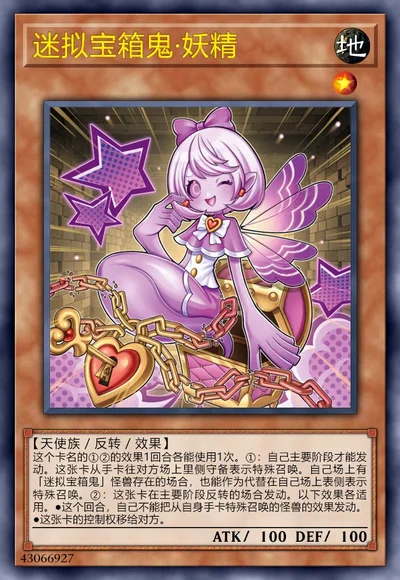迷拟宝箱鬼·妖精