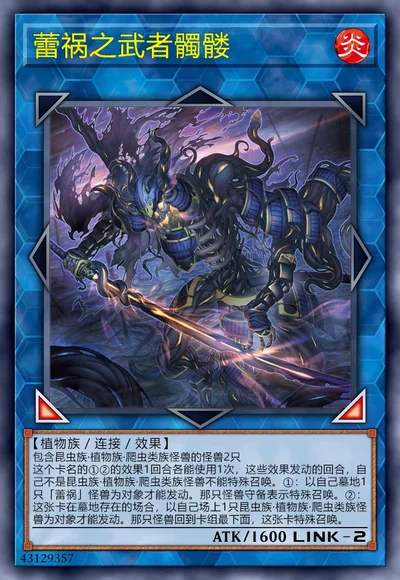 蕾祸之武者髑髅