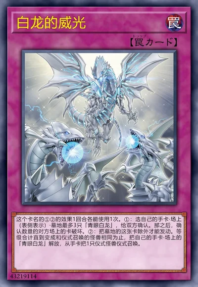 白龙的威光