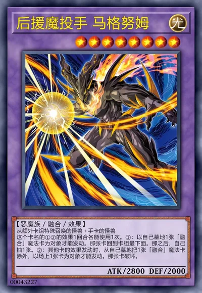 后援魔投手 马格努姆