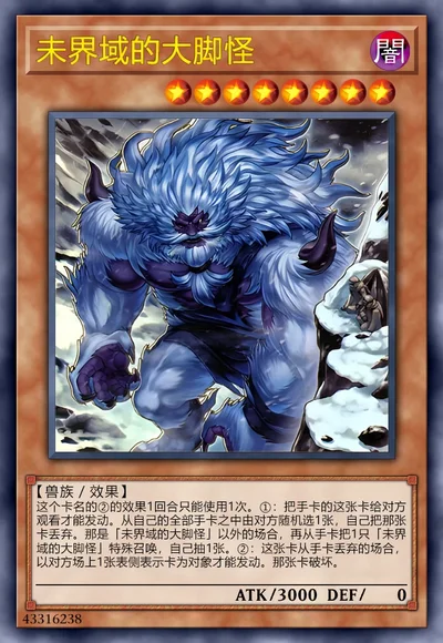 未界域的大脚怪