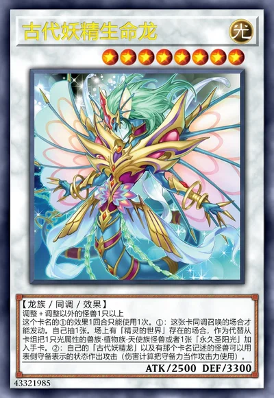 古代妖精生命龙