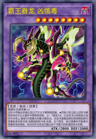 霸王眷龙 凶饿毒