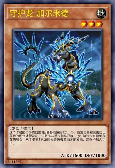 守护龙 加尔米德