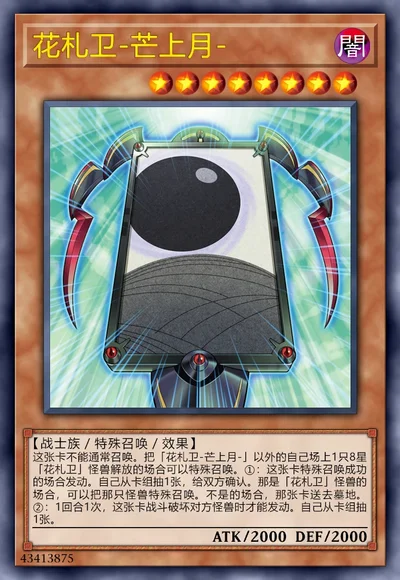 花札卫-芒上月-