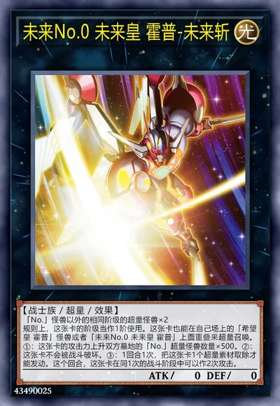 未来No.0 未来皇 霍普-未来斩