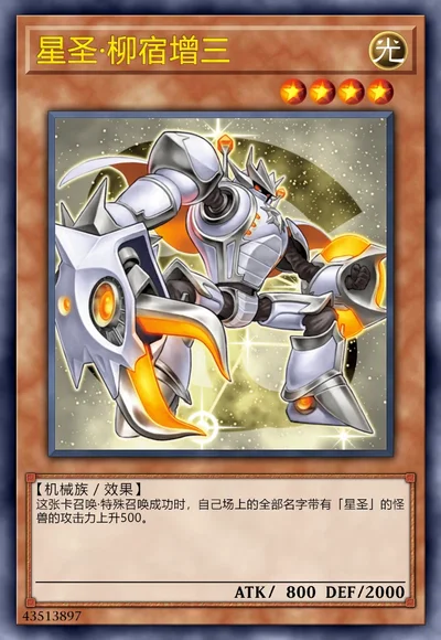 星圣·柳宿增三