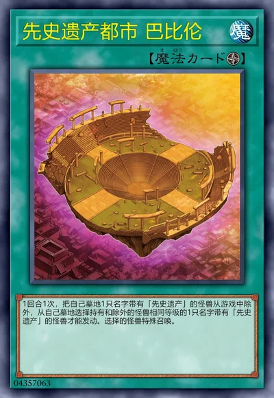 先史遗产都市 巴比伦