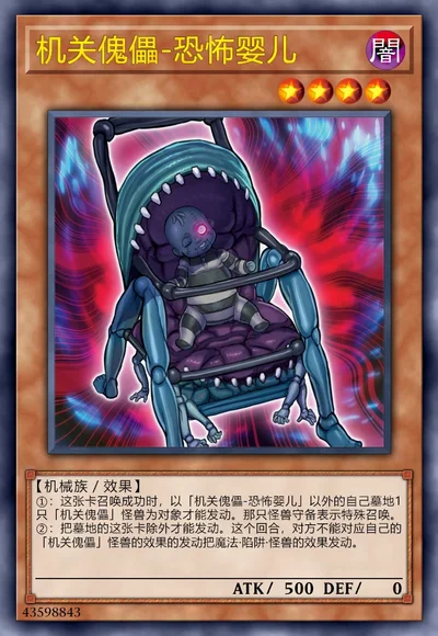 机关傀儡-恐怖婴儿