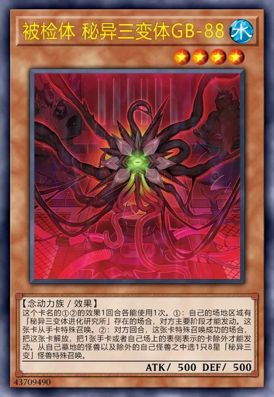 被检体 秘异三变体GB-88