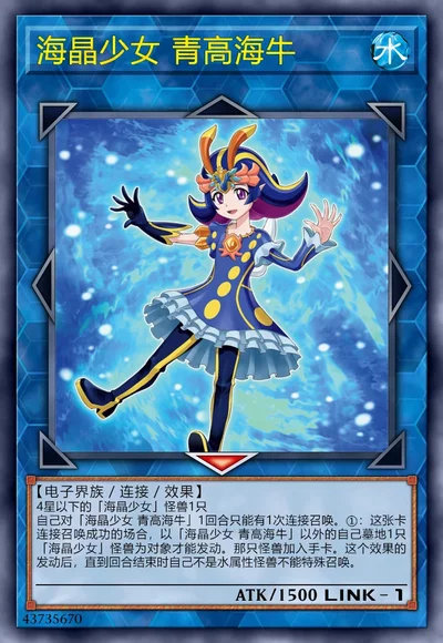 海晶少女 青高海牛