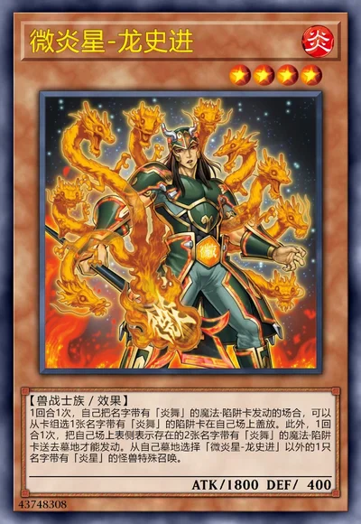 微炎星-龙史进