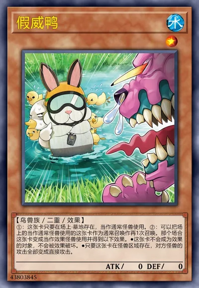 假威鸭
