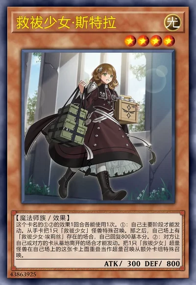 救祓少女·斯特拉